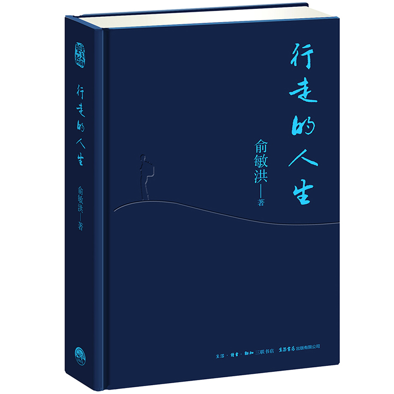 行走的人生 俞敏洪著 生活书店出版有限公司出版