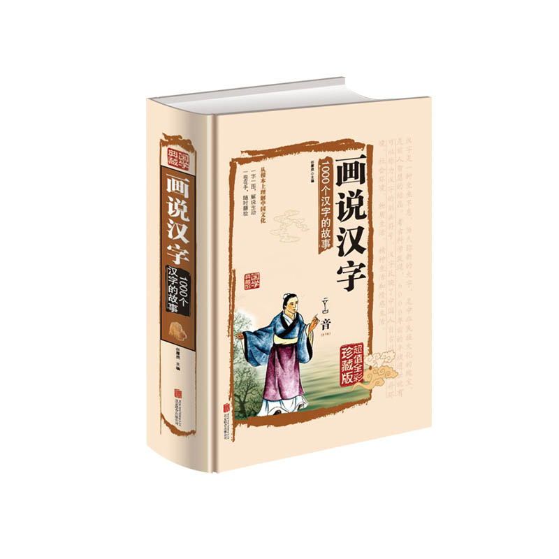 画说汉字 1000个汉字的故事 超值全彩珍藏版