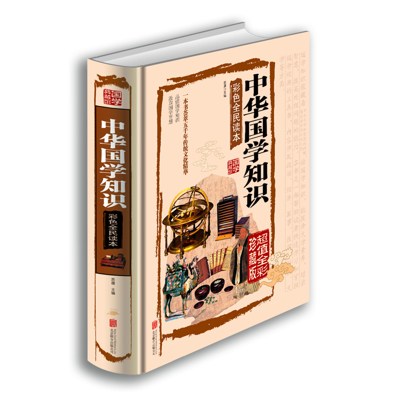 中华国学知识 彩色全民读本 北京联合出版公司出版