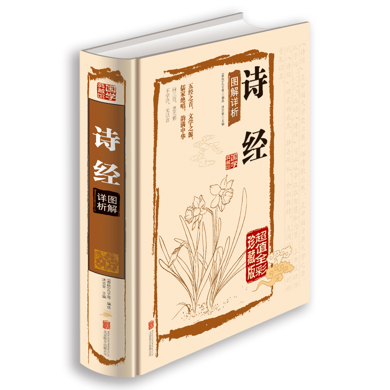 诗经 图解详析 国学典藏馆 北京联合出版公司出版