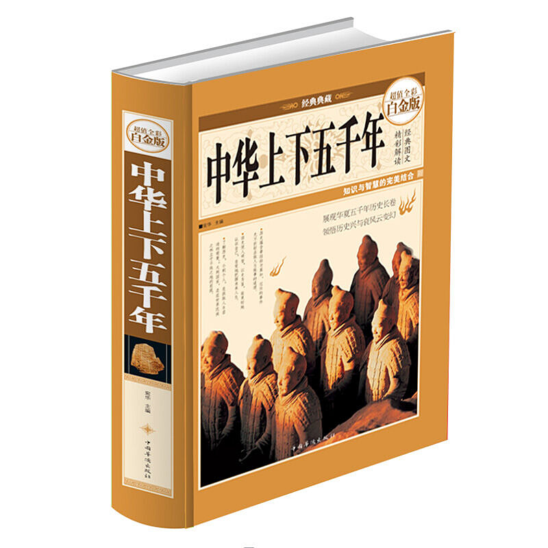 中华上下五千年 超值全彩白金版 经典典藏