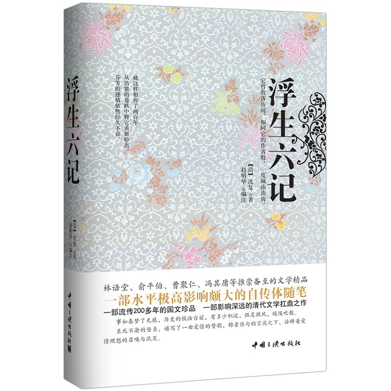 浮生六记 清 沈复著 中国三峡出版社出版