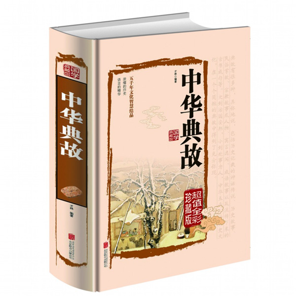 中华典故 超值全彩珍藏版 北京联合出版公司出版