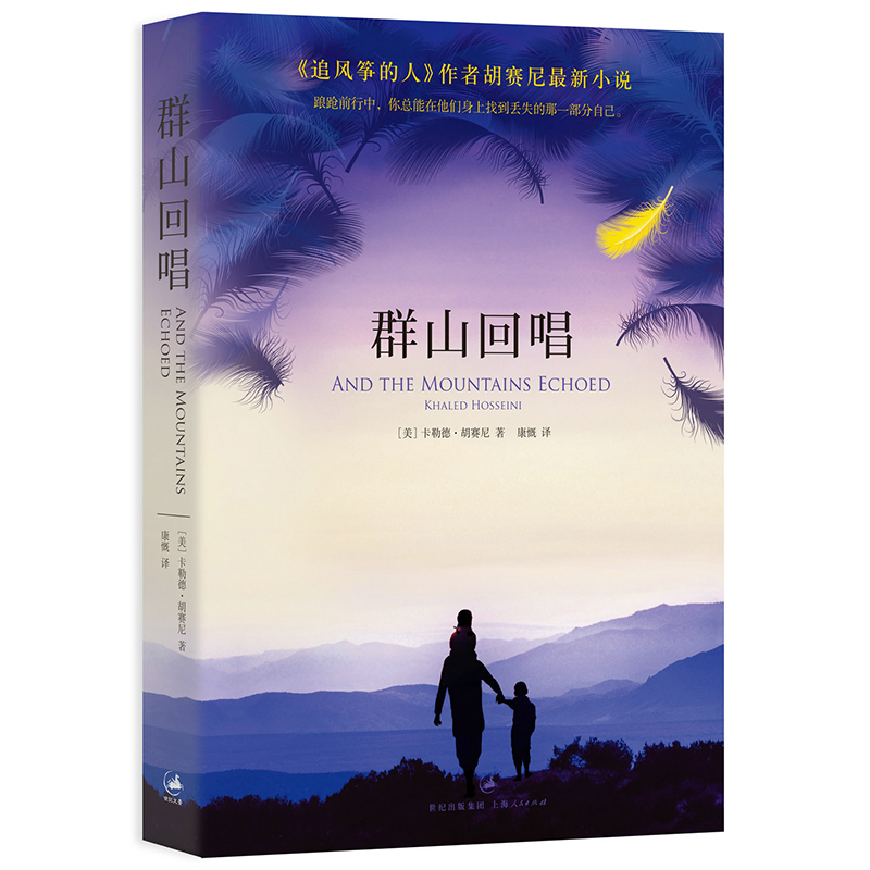 群山回唱 美 卡勒德·胡赛尼著 上海人民出版社出版