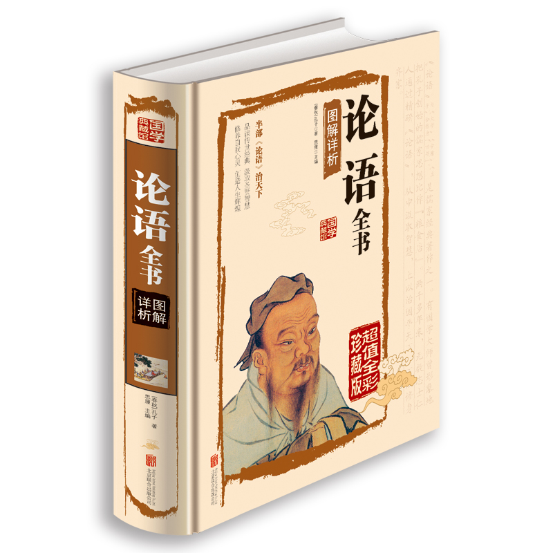 论语全书 图解详析 北京联合出版公司出版