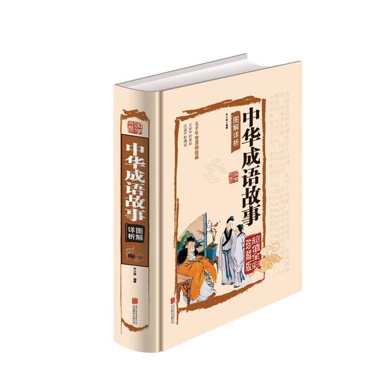 中华成语故事 图解详析 五千年智慧的结晶