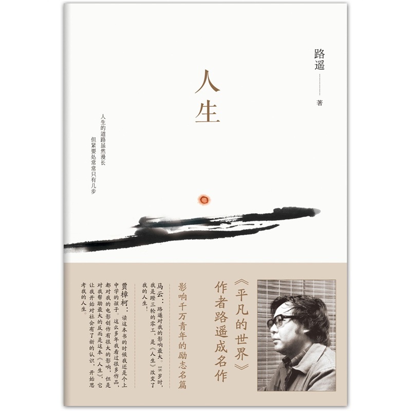 人生 路遥著 北京十月文艺出版社出版 影响千万青年的励志名篇