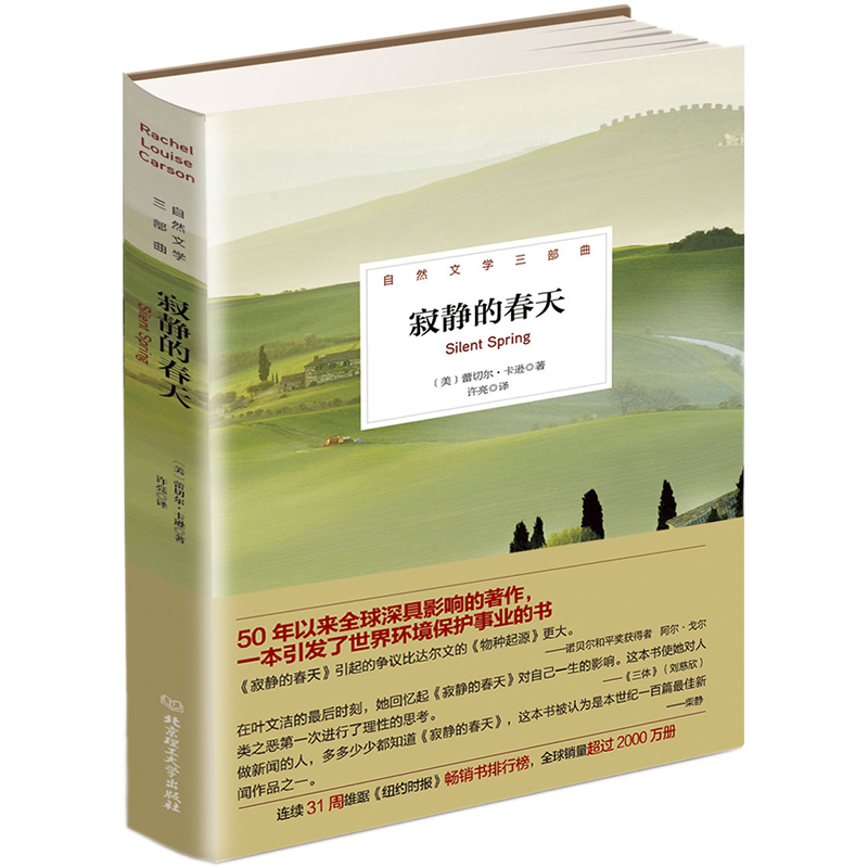 寂静的春天 美 雷切尔·卡逊著 北京理工大学出版社出版