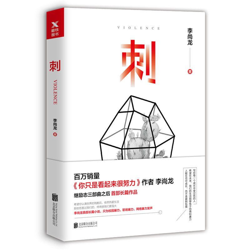 刺 首部揭穿社会真相长篇小说 李尚龙著 北京联合出版公司出版