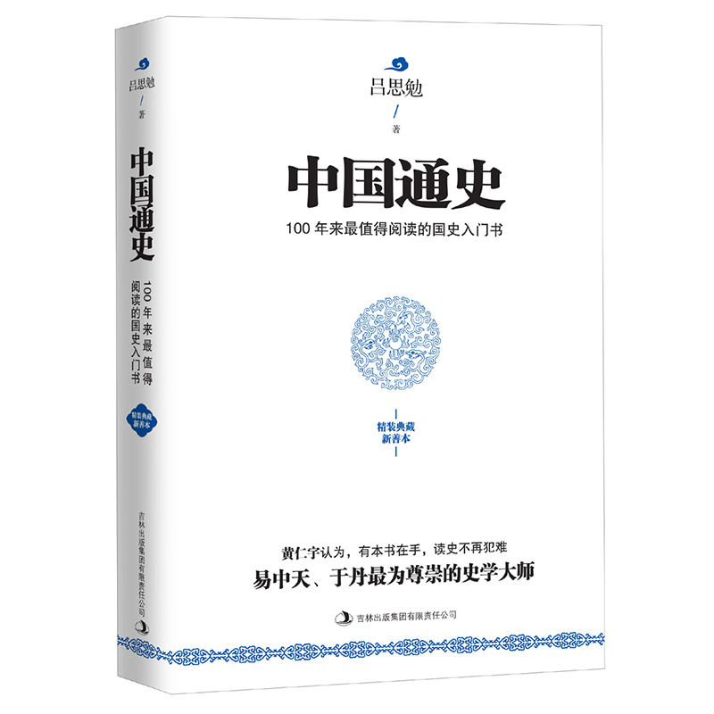 中国通史 精装典藏新善本 吕思勉著 吉林出版集团有限责任公司出版