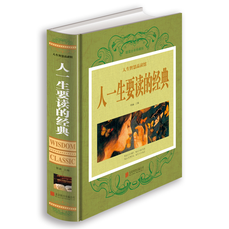 人一生要读的经典 北京联合出版公司出版