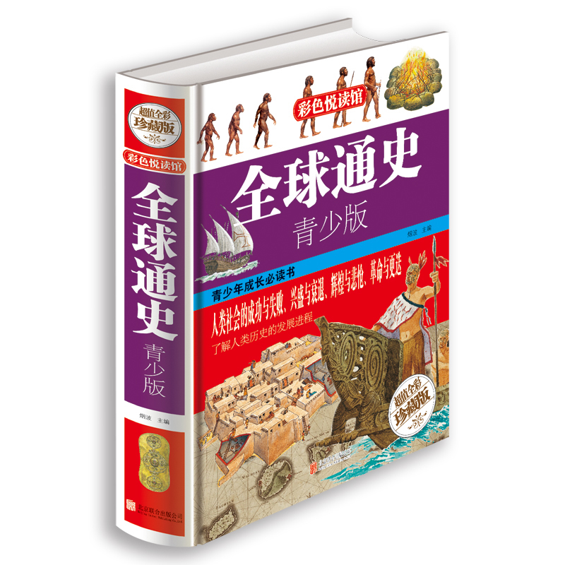 全球通史青少版 北京联合出版公司出版