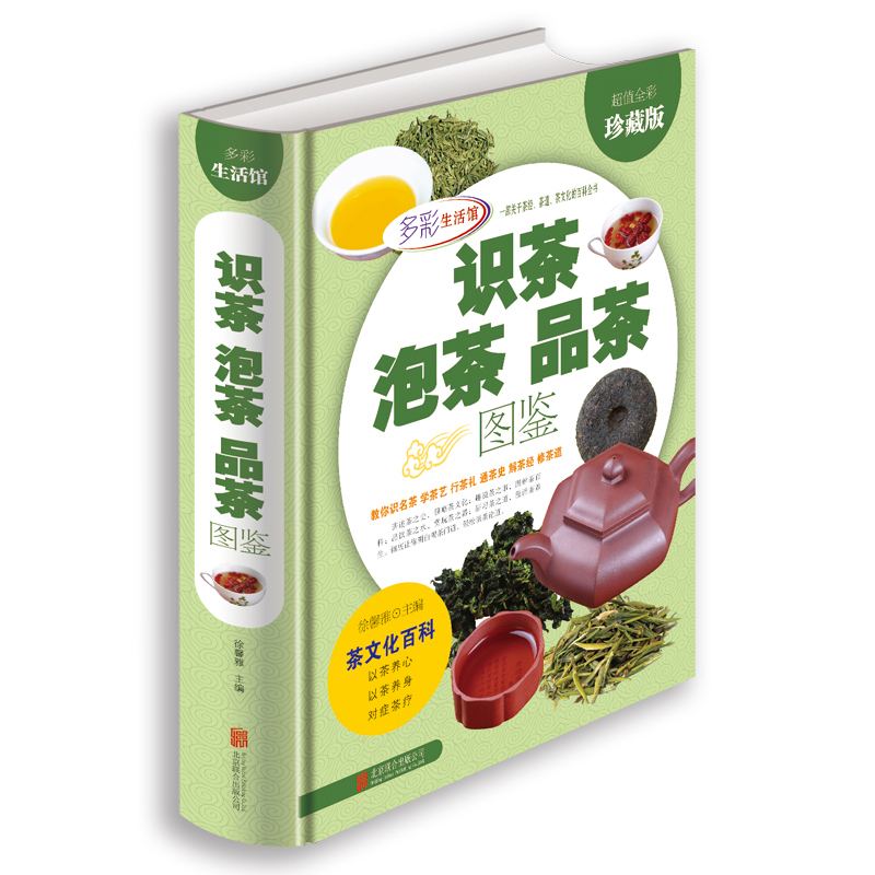 识茶泡茶品茶图鉴 北京联合出版公司出版