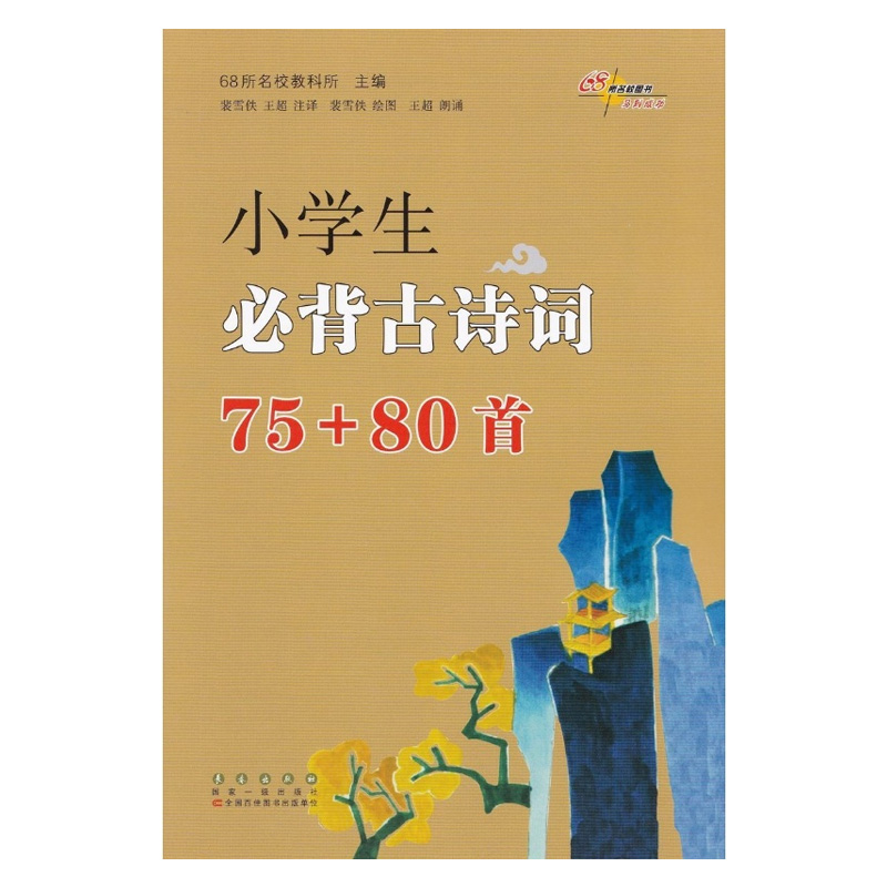 小学生 必背古诗词75+80首 正版书籍 长春出版社出版