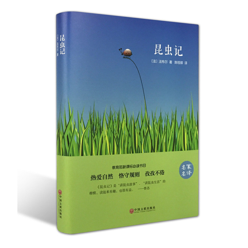 昆虫记 中国文联出版社出版 法布尔著