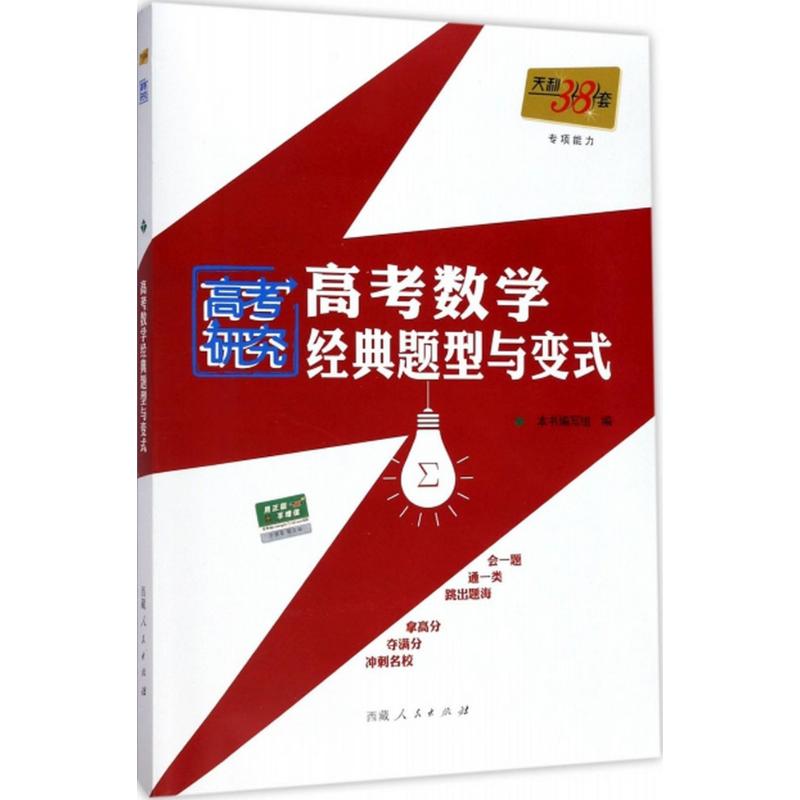 高考数学 经典题型与变式 本书编写组编著 西藏人民出版社出版