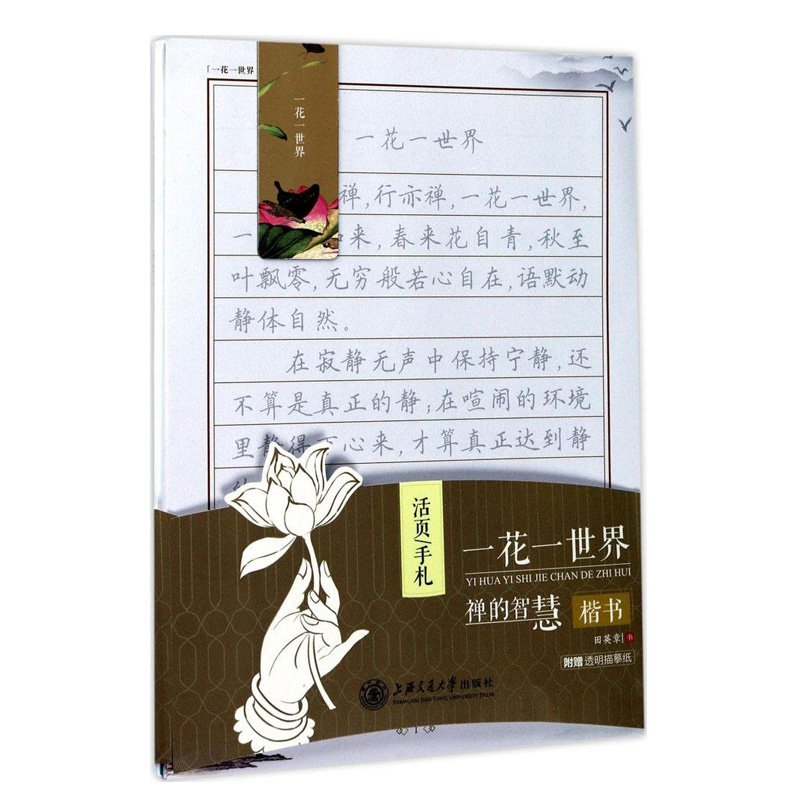 一花一世界禅的智慧 楷书 上海交通大学出版社出版