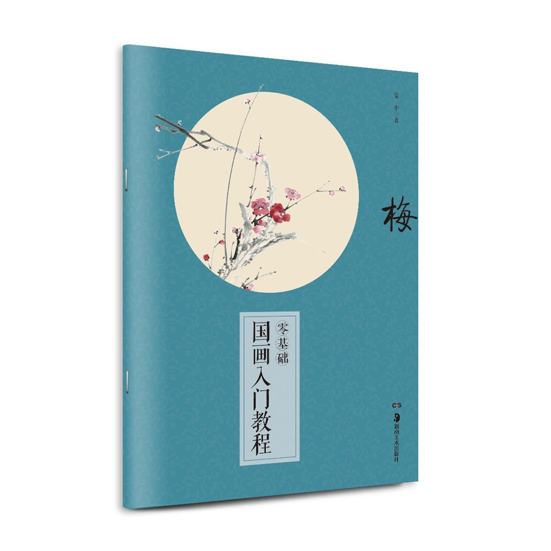 国画入门教程 梅 湖南美术出版社出版