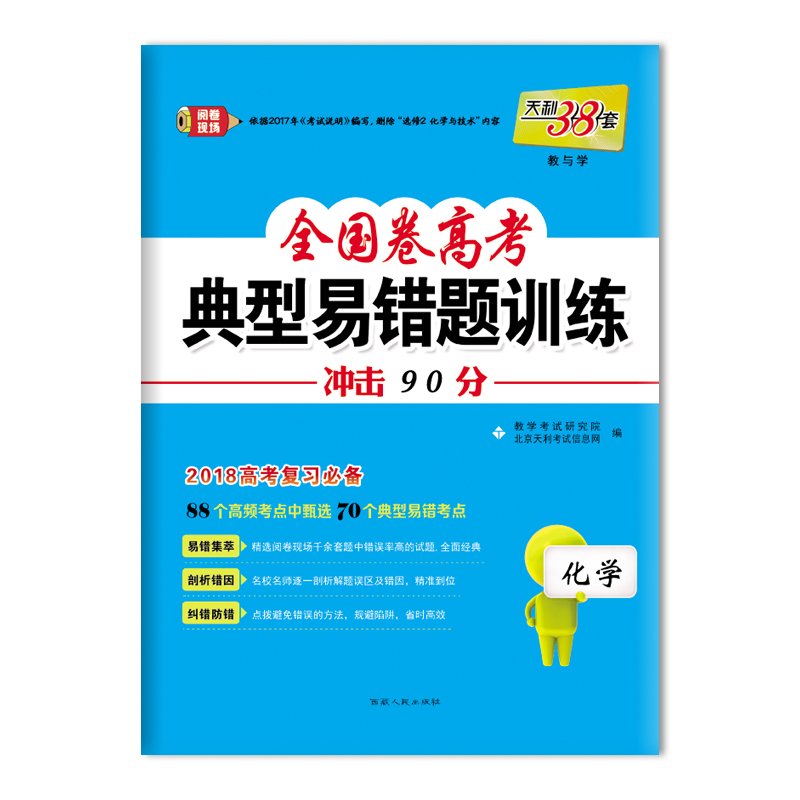 全国卷高考 典型易错题训练 西藏人民出版社出版