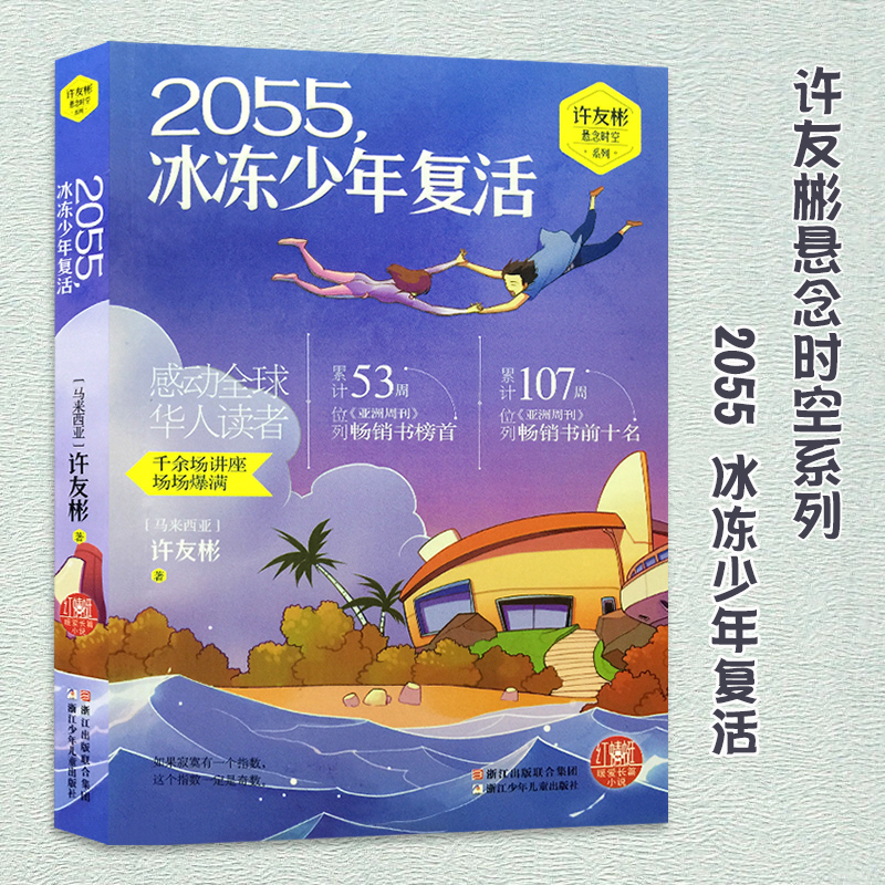 2055冰冻少年复活 许友彬著 浙江少年儿童出版社出版