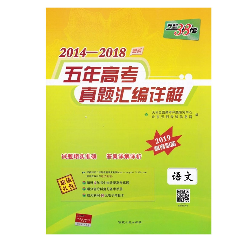 五年高考 真题汇编详解 语文 西藏人民出版社出版