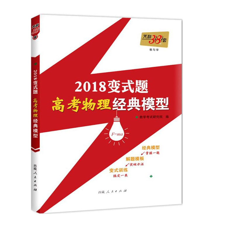 2018变式题 高考物理经典模型 教学考试研究院编 西藏人民出版社出版
