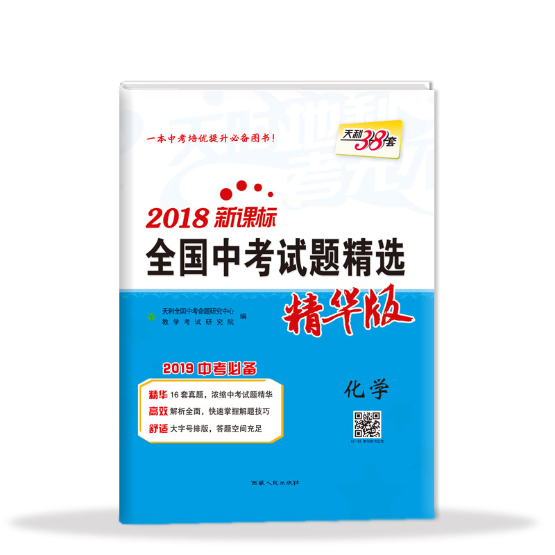 全国中考试题精选 精华版 化学 西藏人民出版社出版