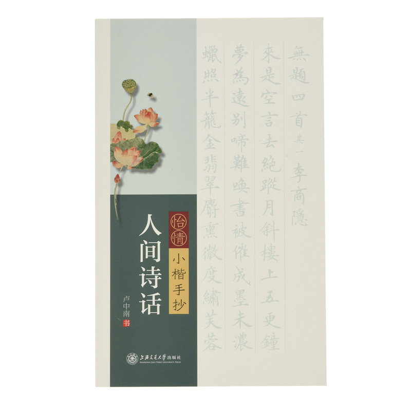 怡情小楷手抄人间诗话 上海交通大学出版社出版