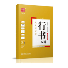 行书一本通 全五册 上海交通大学出版社出版