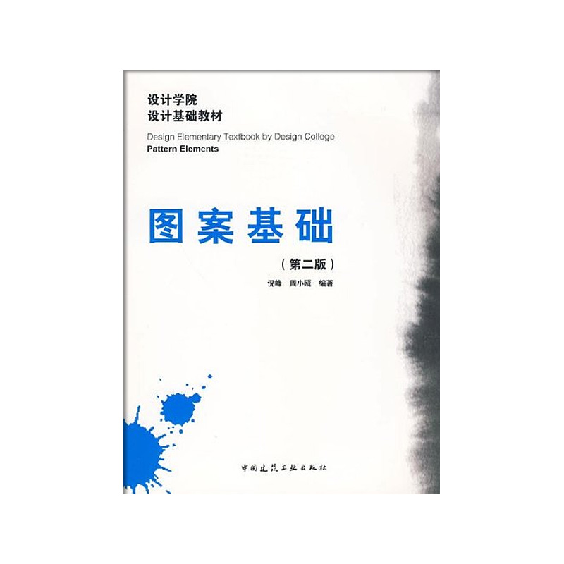 图案基础 第2版 设计基础教材 中国建筑工业出版社出版