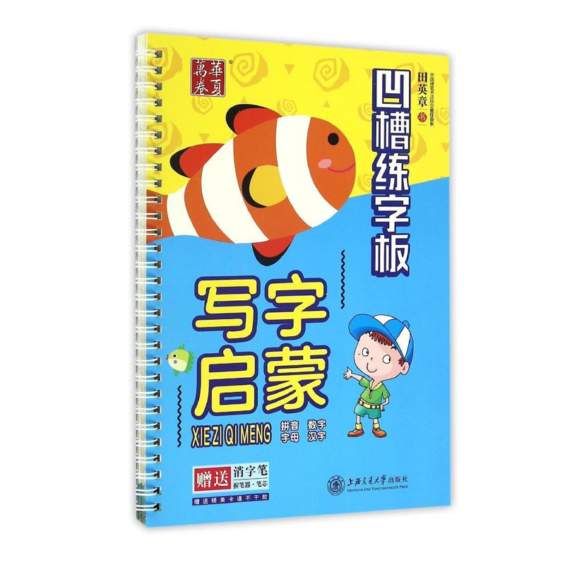 凹槽练字板 上海交通大学出版社出版