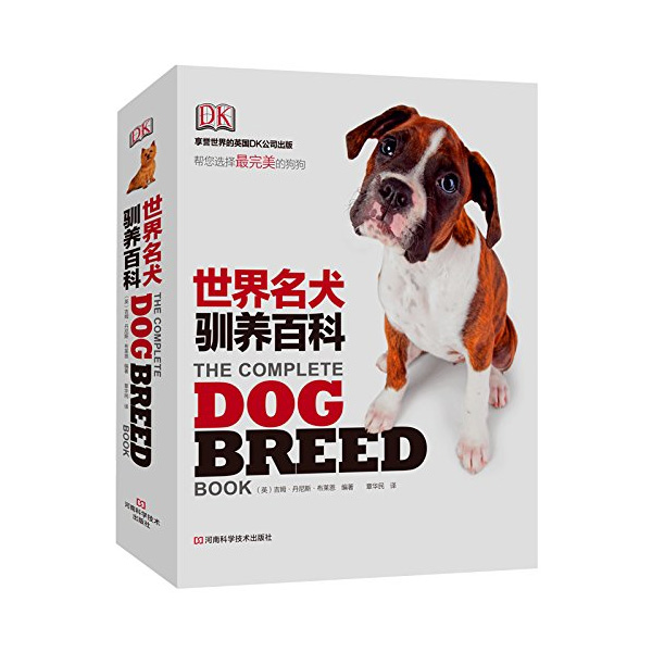 世界名犬驯养百科 河南科学技术出版社出版