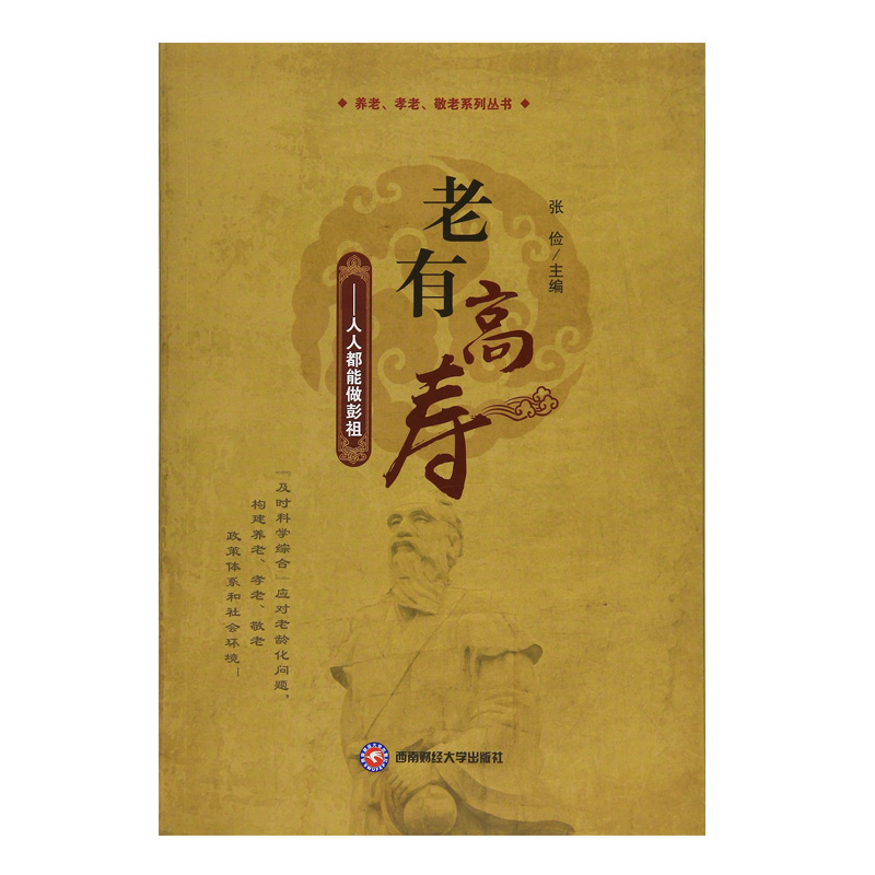 老有高寿-人人都能做彭祖 西南财经大学出版社出版 