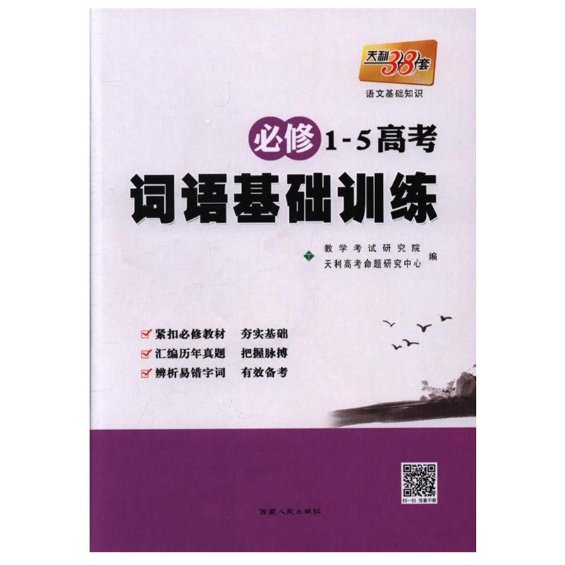 必修1-5-高考 词语基础训练 西藏人民出版社出版