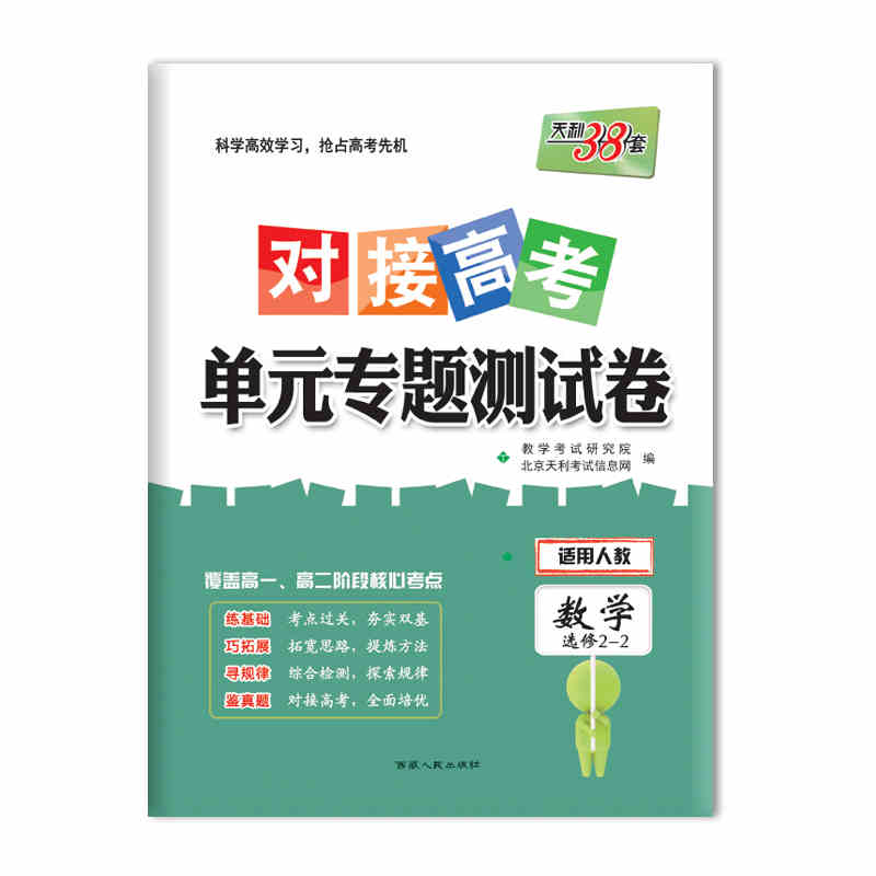 对接高考 单元专题测试卷 数学选修2-2 西藏人民出版社出版