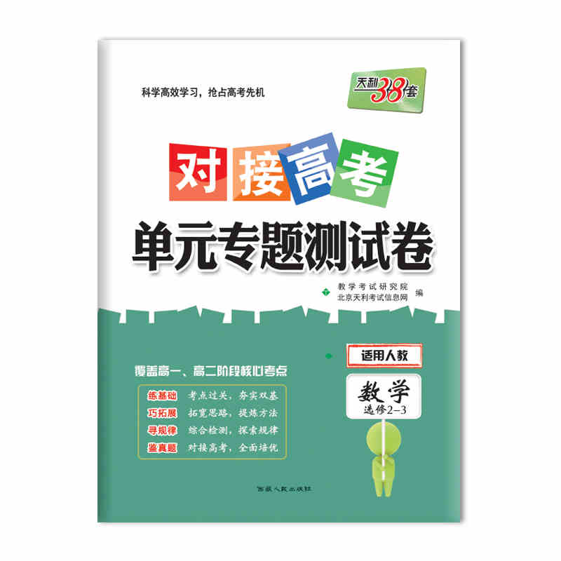 对接高考 单元专题测试卷 数学选修2-3 西藏人民出版社出版