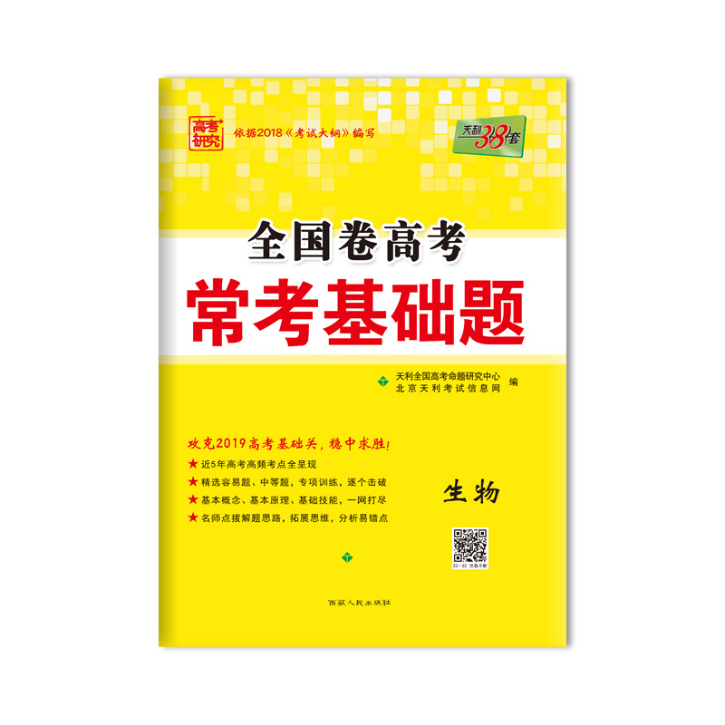 全国卷高考 常考基础题 生物 西藏人民出版社出版
