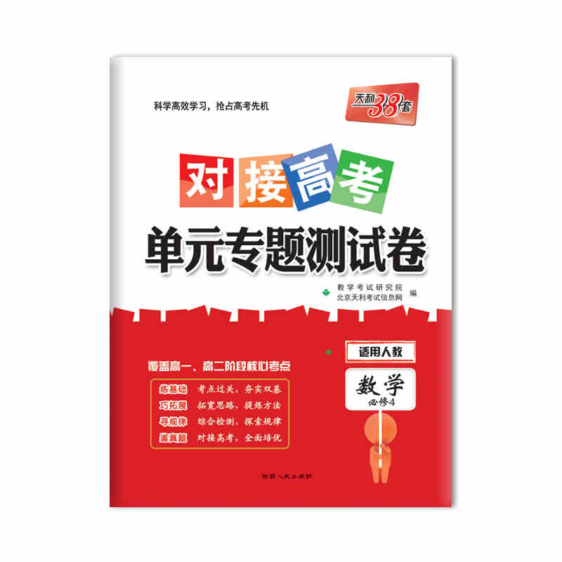 对接高考 单元专题测试卷 数学必修4 西藏人民出版社出版