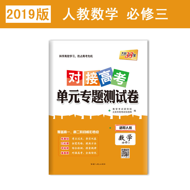 对接高考 单元专题测试卷 数学必修3 西藏人民出版社出版