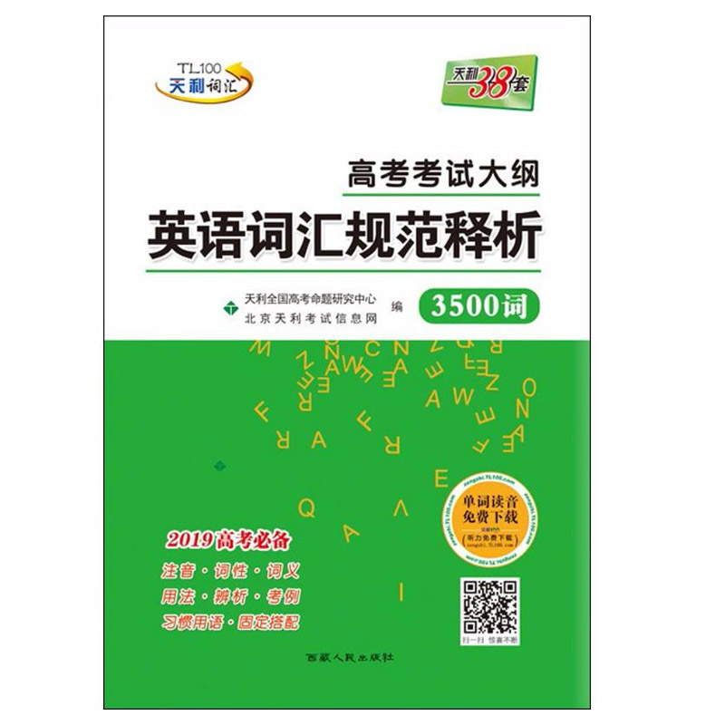 高考考试大纲 英语词汇规范释析 3500词 西藏人民出版社出版