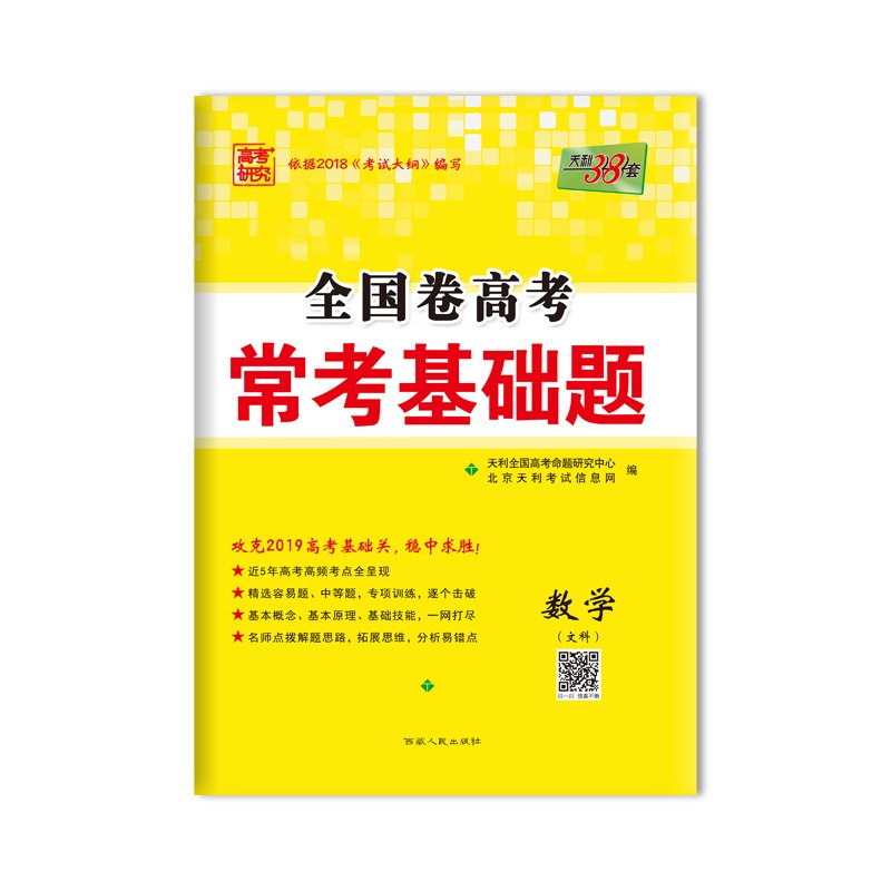 全国卷高考 常考基础题 数学 文科 西藏人民出版社出版