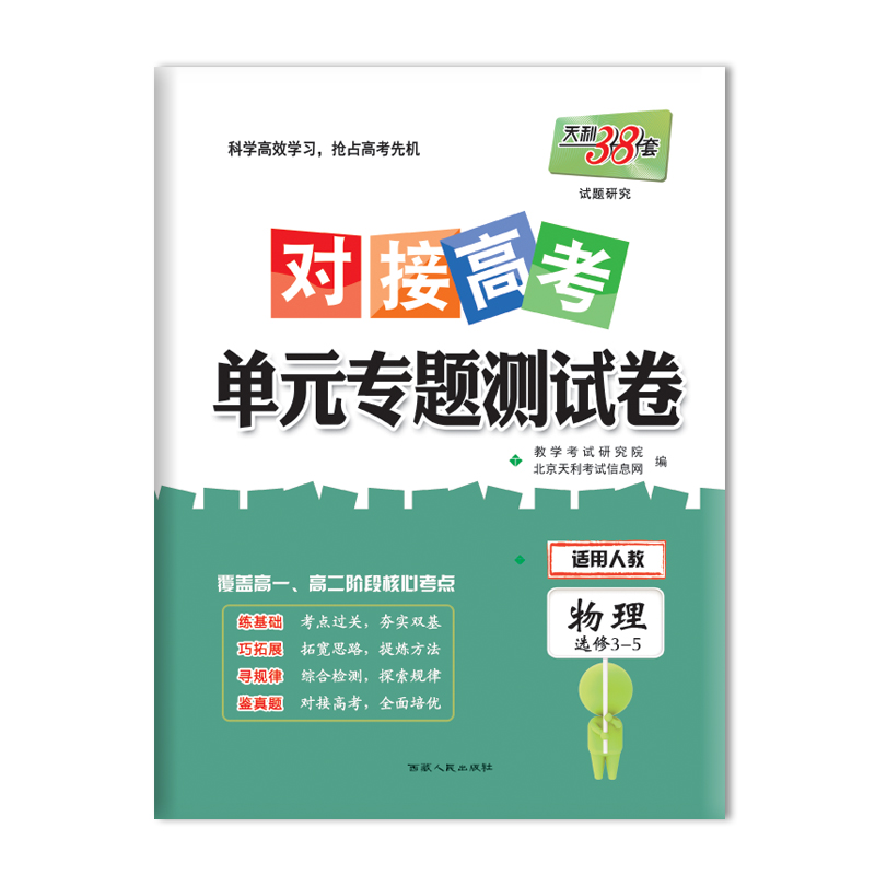 对接高考 单元专题测试卷 物理选修3-5 西藏人民出版社出版