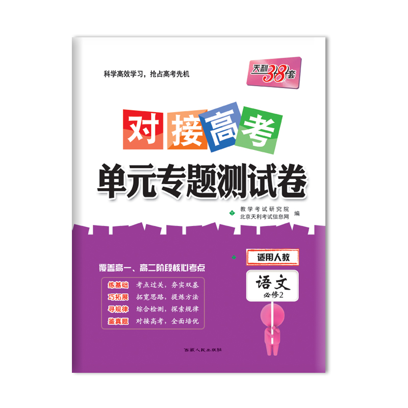 对接高考 单元专题测试卷 语文必修2 西藏人民出版社出版