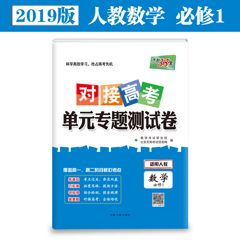 对接高考 单元专题测试卷 数学必修1 西藏人民出版社出版