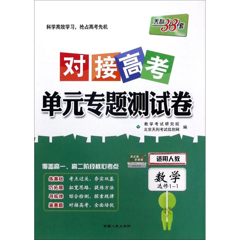 对接高考 单元专题测试卷 数学选修1-1 西藏人民出版社出版