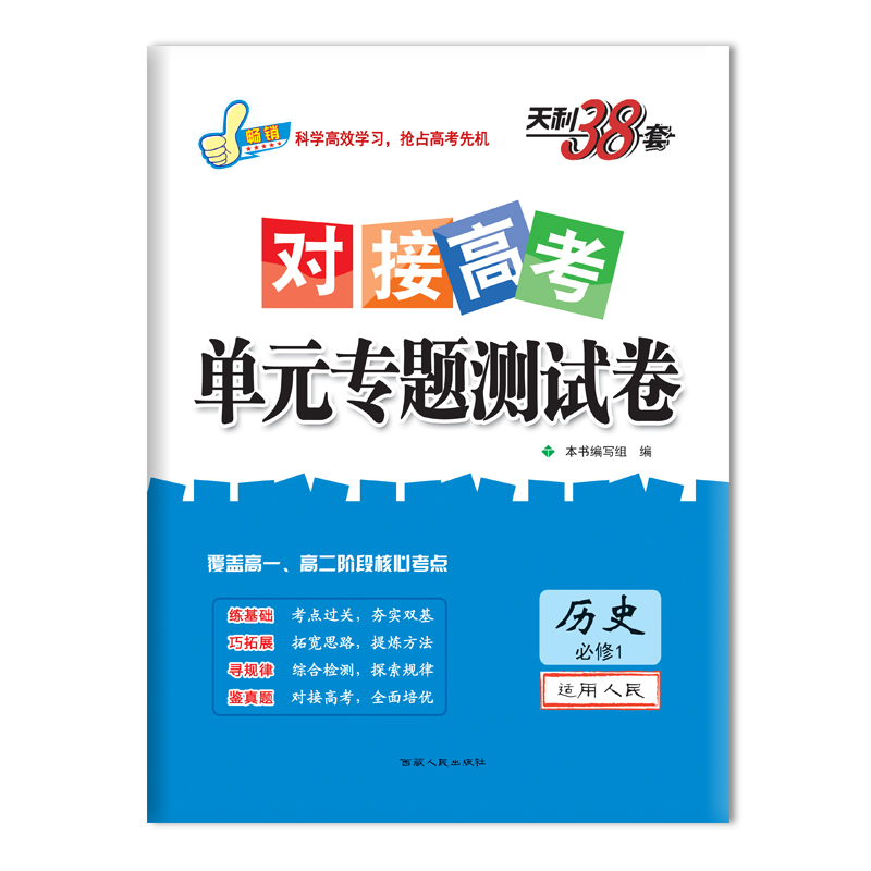 对接高考 单元专题测试卷 历史必修1 西藏人民出版社出版