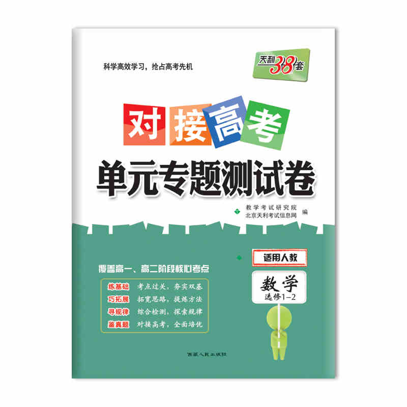 对接高考 单元专题测试卷 数学选修1-2 西藏人民出版社出版