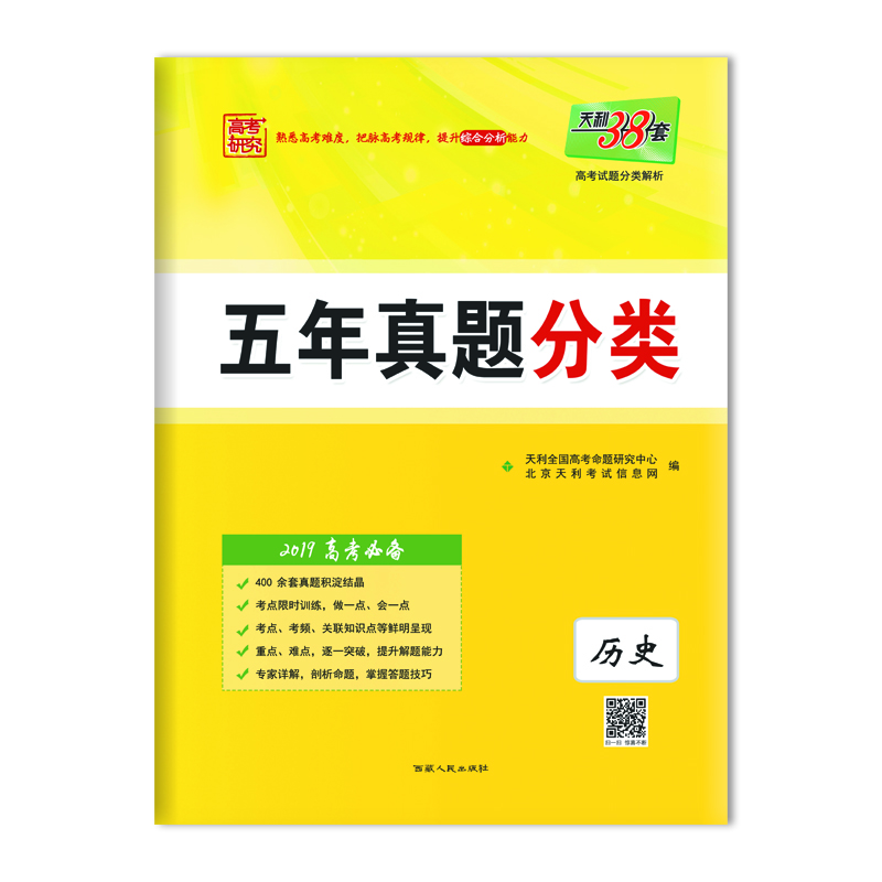 五年真题分类 历史 西藏人民出版社出版