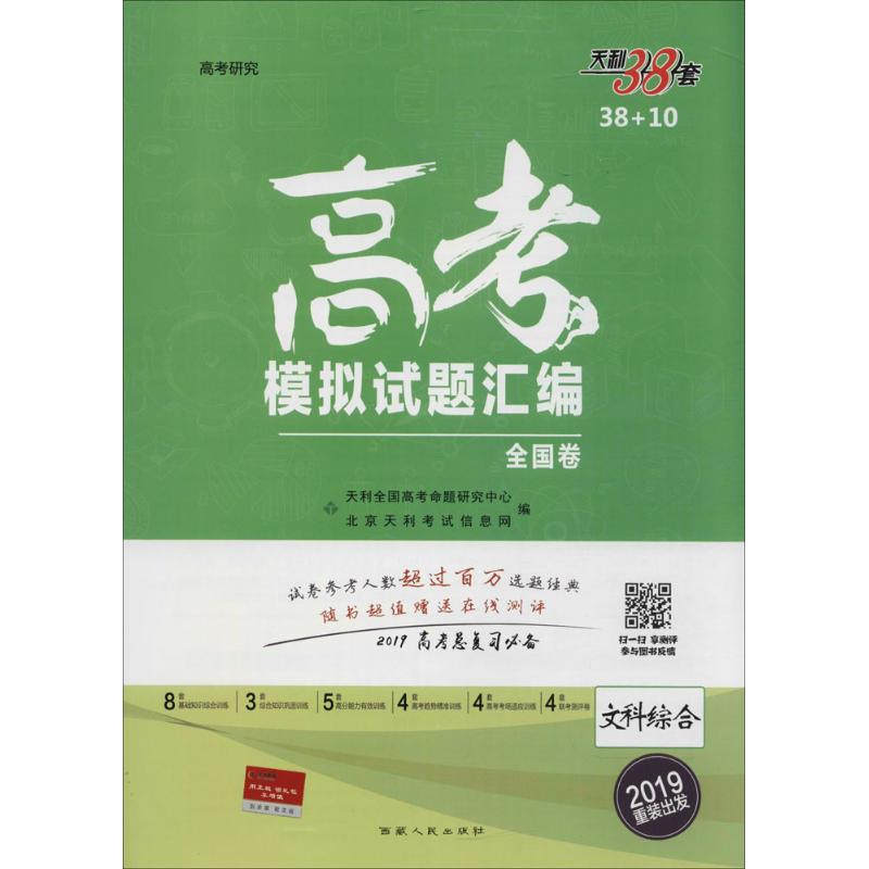 高考 模拟试题汇编 文科综合 西藏人民出版社出版