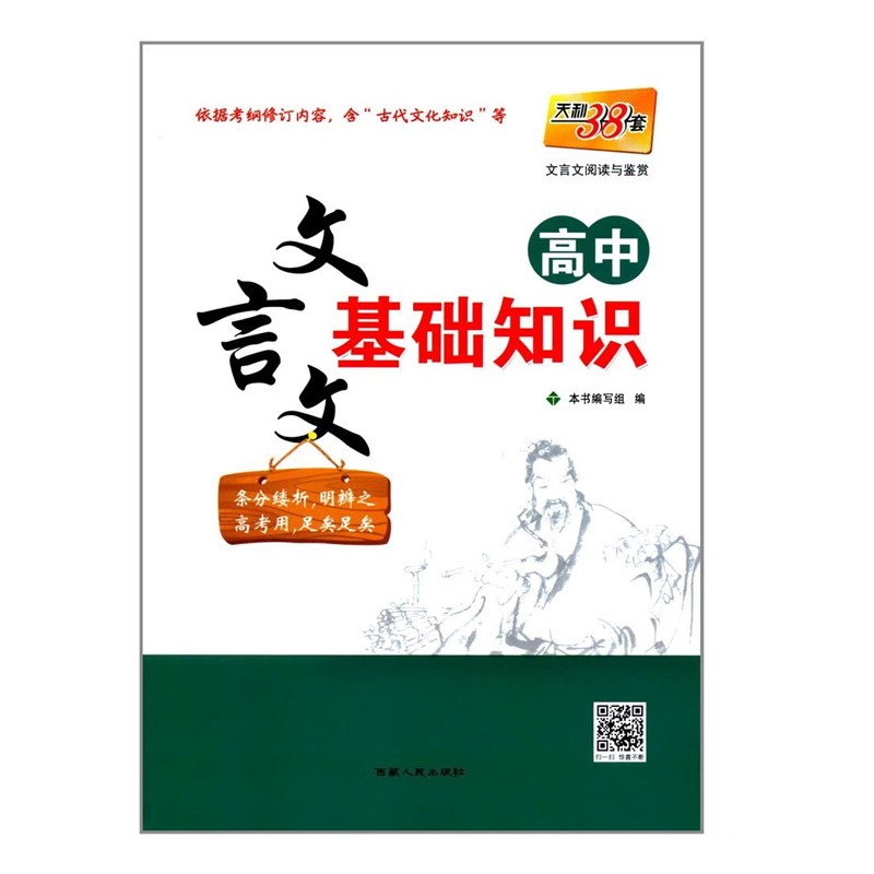 高中文言文基础知识 本书编写组编 西藏人民出版社出版